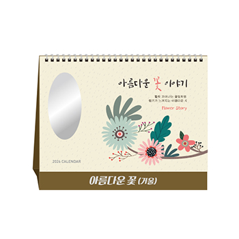 아름다운 꽃(거울) 달력 캘린더