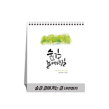 숲길 걸어가는 길(자연캘리) (달력/캘린더)