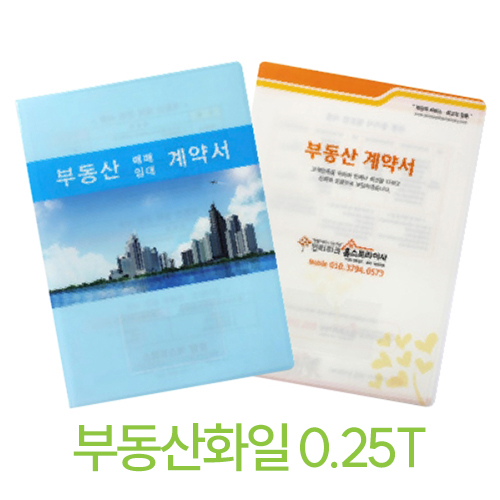 칼라인쇄 부동산화일 A4 0.25T // 주문제작