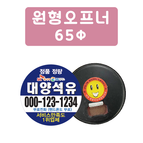 원형 오프너 (65파이)