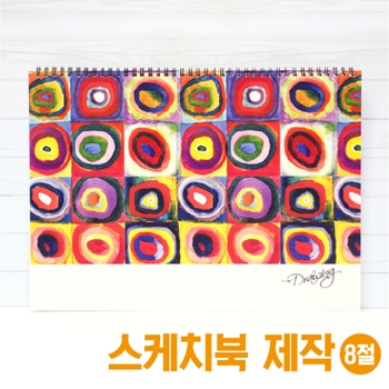8절 스케치북 (명화)