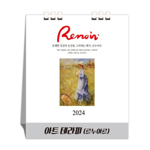 아트테라피(르누아르) 친환경 페이퍼링 (달력/카렌다)