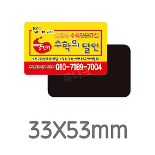 업소용 전체자석 사각라운드 33x53mm