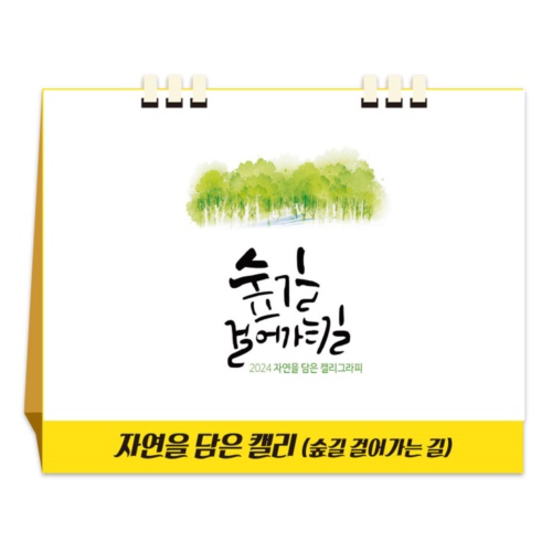 자연을 담은 캘리 (친환경 페이퍼링) 달력/카렌다