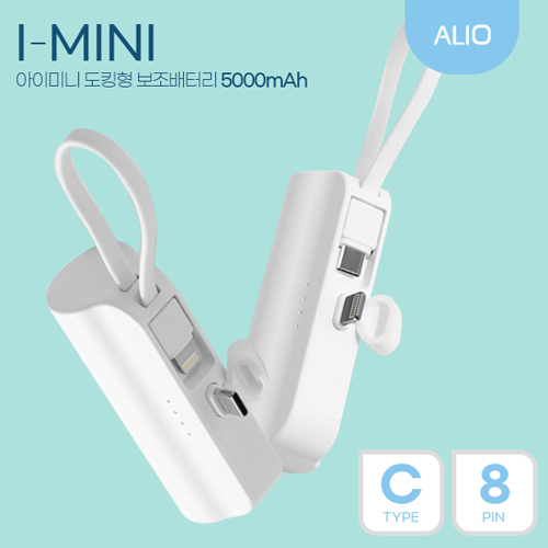 ALIO 도킹형 아이미니 5000mAh 듀얼미니보조배터