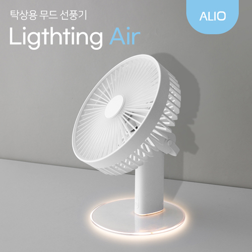 ALIO 라이팅에어 탁상용 무드 선풍기 (풀전사 가능)