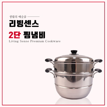 리빙센스 2단 찜냄비 (LS-2601)