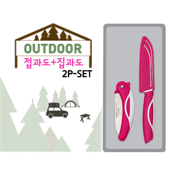 아웃도어 2PCS (집과도+접과도)