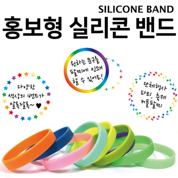 홍보용 실리콘밴드