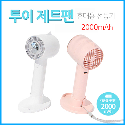 투이 제트팬 휴대용 선풍기 (2000mAh)