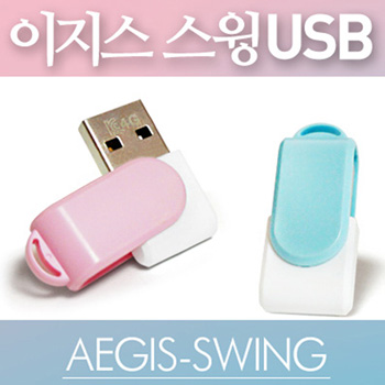 이지스-스윙 USB메모리 (4GB/8GB/16GB/32GB/64GB)