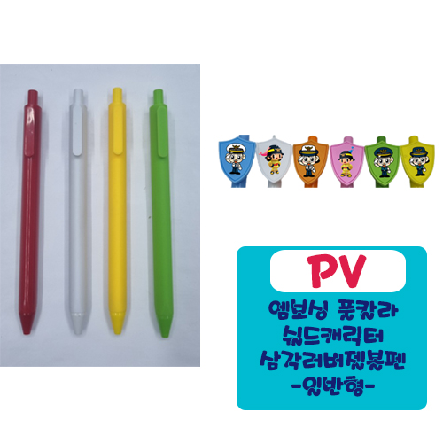 PV 엠보싱풀칼라 쉴드 캐릭터 삼각러버 젤볼펜 (일반형)
