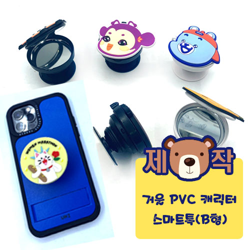 [주문제작] 거울 PVC캐릭터 스마트톡 B형