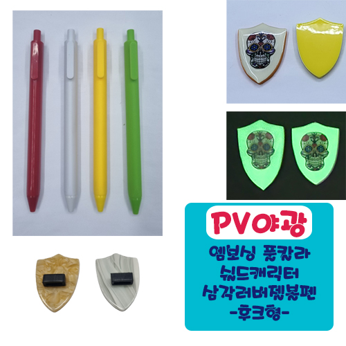 야광PV 엠보싱풀칼라 쉴드 캐릭터 삼각러버볼펜 (후크형)