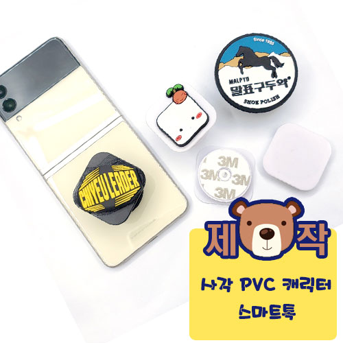 [주문제작] 사각 PVC캐릭터 스마트톡