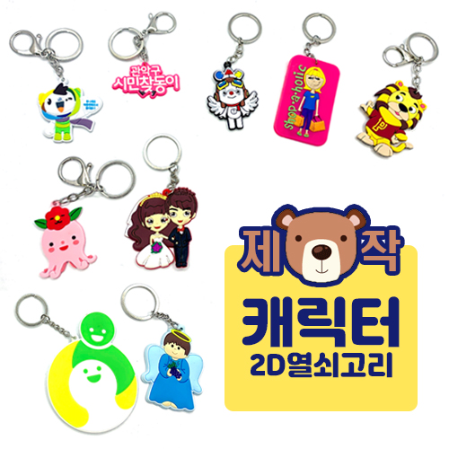 [주문제작]캐릭터 열쇠고리(2D-단면)