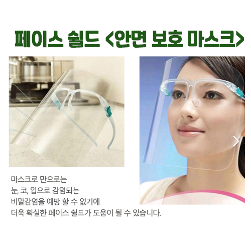 페이스쉴드 안면보호마스크 투명마스크