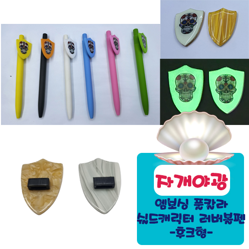 야광자개 엠보싱풀칼라 쉴드 캐릭터 러버볼펜 (후크형)