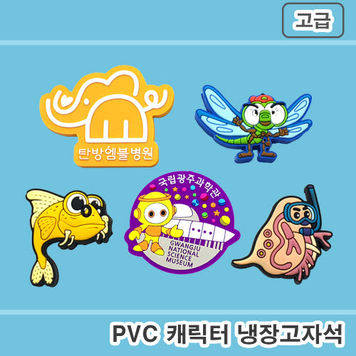 [주문제작] PVC캐릭터 냉장고자석 (2D-네오디움자석)