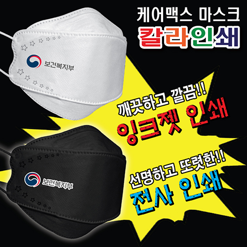 칼라인쇄(케어맥스 3D마스크 1매+잉크젯2도+OPP포장