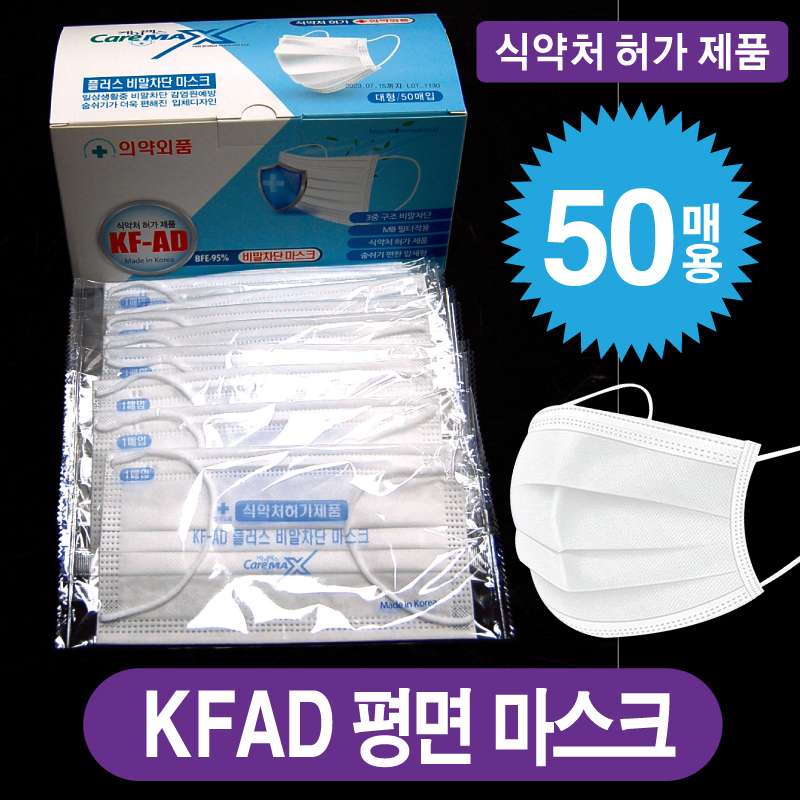 케어맥스 KFAD 비말차단 평면 마스크 (1BOX-50매)-낱개opp포장