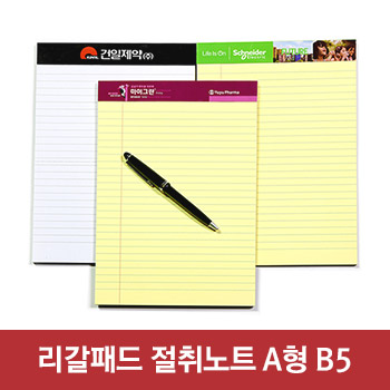 리갈패드절취노트A형-B5