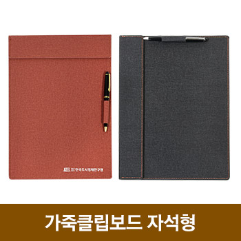 가죽클립보드-자석형(2종)