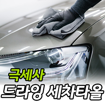 극세사 드라잉 세차타올 -중- 인쇄무료