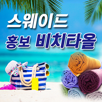 스웨이드 홍보비치타올 -인쇄무료-