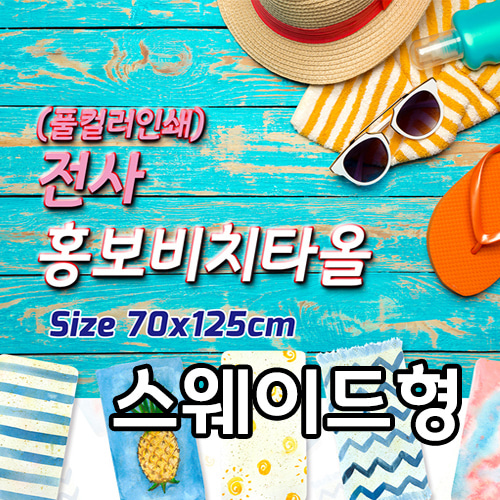 전사 홍보비치타올 - 스웨이드형