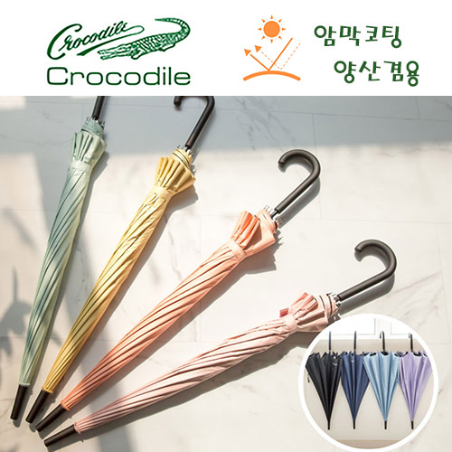 크로커다일 65-12k 암막 장우산 (양산겸용)