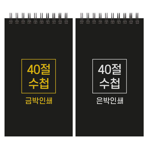 하드커버 레자크 40절 수첩 (98*170mm/박인쇄)