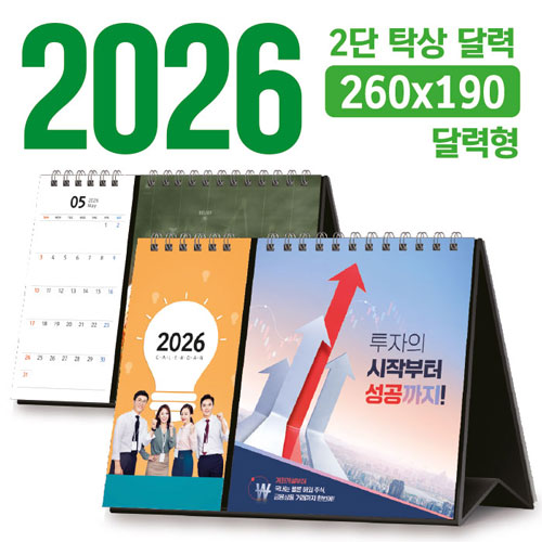 탁상 2단 달력 260*190 (달력형/독판 주문제작)
