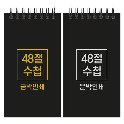 하드커버 레자크 48절 수첩 (85*155mm/박인쇄)