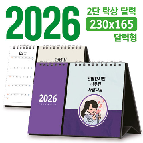 탁상 2단 달력 230*165 (달력형/독판 주문제작)