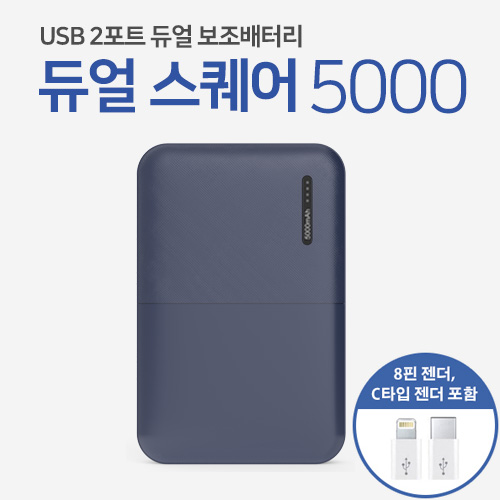 레빗 듀얼스퀘어5000 보조배터리