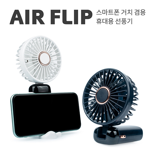 레빗 윈디 에어플립 핸디 선풍기 C타입 [2,400mAh]