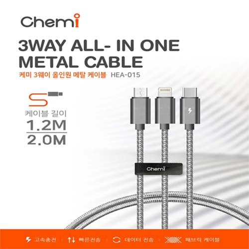 케미 3웨이 올인원 메탈 케이블 1.2m,2.0m HE