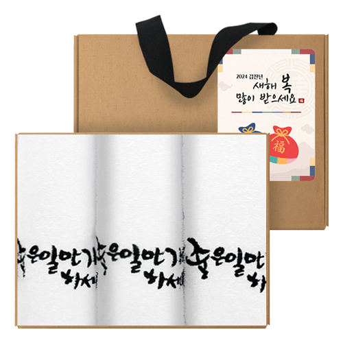 [송월타올] 명절 설날 새해 신년 타올 수건 기프트세트B (좋은일만 가득
