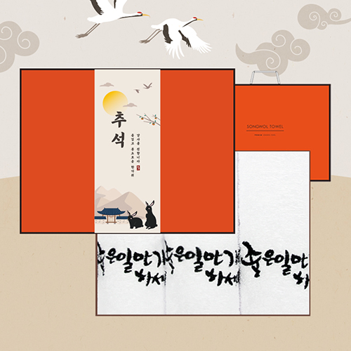 [송월타올] ★띠지 프리미엄 추석선물세트 (좋은일3p/오렌지)+쇼핑백(오
