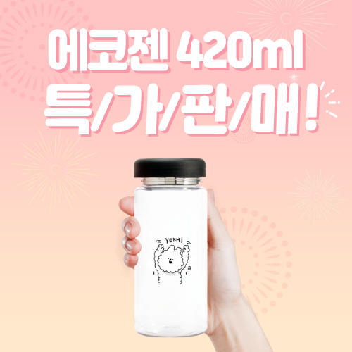 [한정특가] 에코젠보틀 420ml