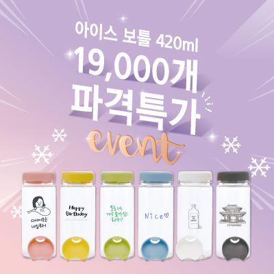[한정수량]친환경 아이스보틀 PET 420ml