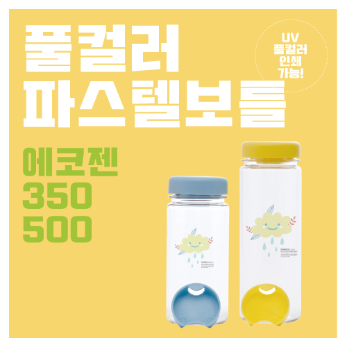 풀컬러 파스텔보틀 에코젠 350ml / 500ml
