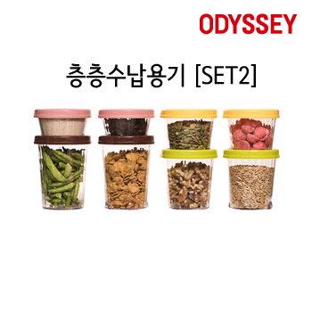 [ODYESSY] 층층수납용기 SET2