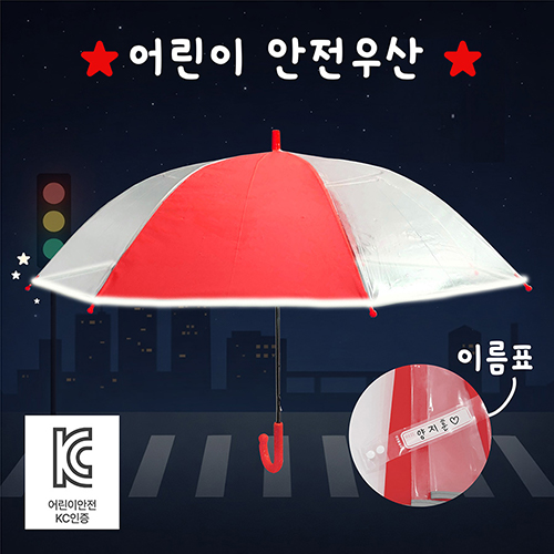 키르히탁 55 어린이 반사띠 안전발광우산 (빨강우산)