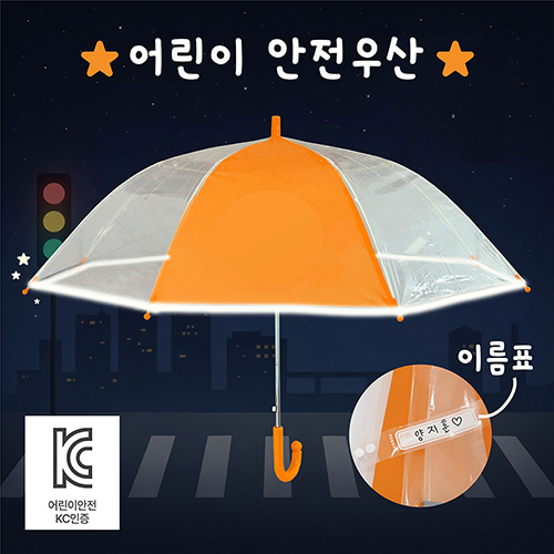 키르히탁 55 어린이 반사띠 안전발광우산(주황)