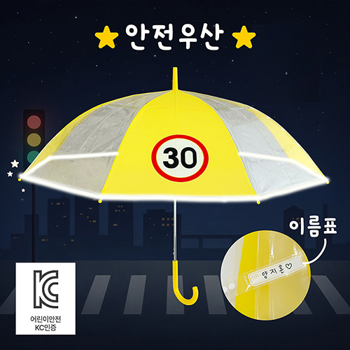 키르히탁 60 반사띠 속도제한 30 안전발광우산