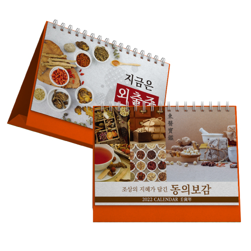 2022년 카렌다 동의보감 (주황)