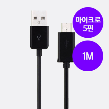 케이블 스피디 마이크로5핀 케이블 1M