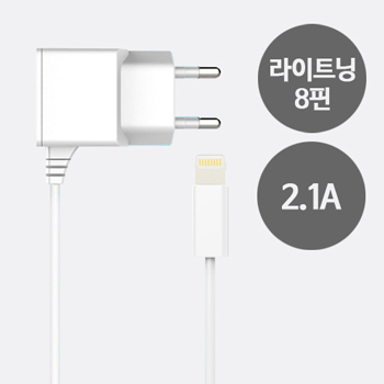 스피디2 8핀 가정용충전기 2.1A